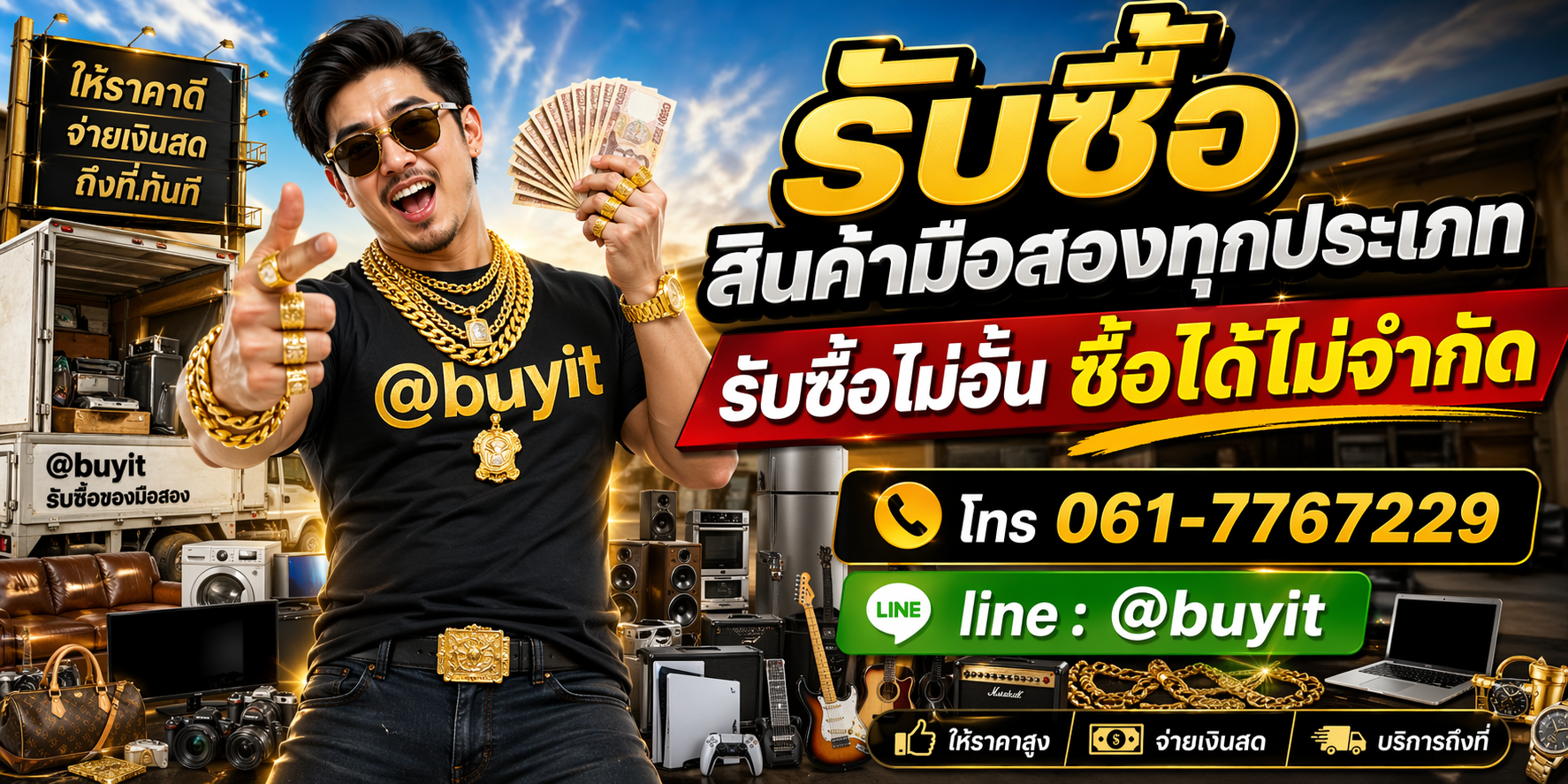 ภาพโปรโมตขนาดใหญ่เกี่ยวกับบริการรับซื้อสินค้ามือสองและจ่ายเงินสด